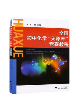 正版 全国初中化学天原杯竞赛教程 单思 初中化学基础知识集锦 初三九年级奥赛培优 浙江大学出版社 9787308077736