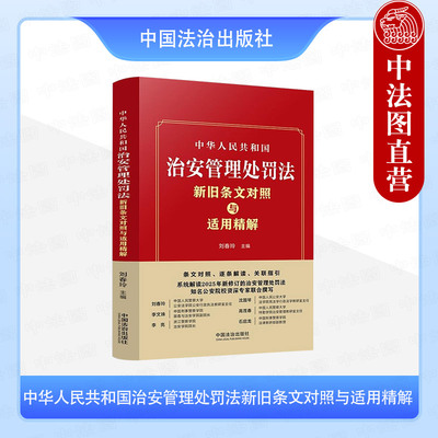正版2025新 中华人民共和国治安管理处罚法新旧条文对照与适用精解 刘春玲 法律法规条文逐条解读关联指引法律实务工具书 中国法治