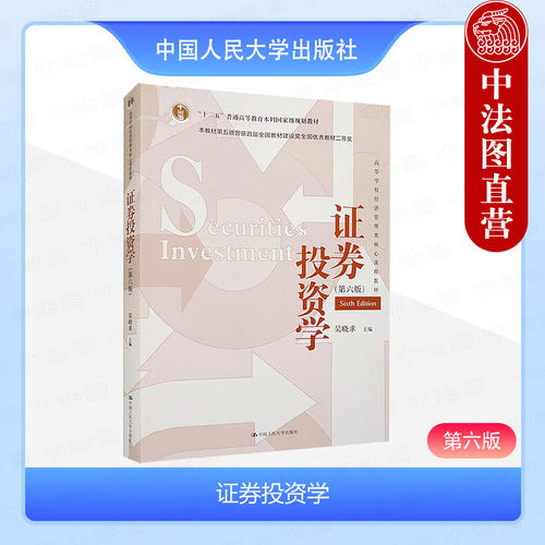 人民大学出版社证券投资学第6版