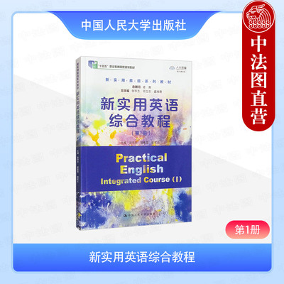 正版 新实用英语综合教程 第1册 张华志 曾宪国 新实用英语系列教材大学英语本科考研教科书 听说读写阅读范文 中国人民大学出版社