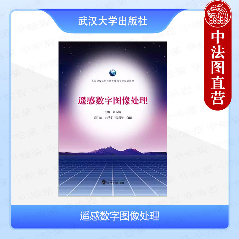 遥感数字图像处理