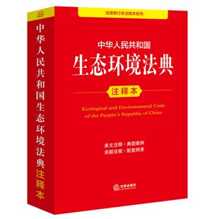 正版 2026新 中华人民共和国生态环境法典注释本 走近环境法典编写组 条文注释典型案例法规工具书 污染防治生态保护 法律出版社