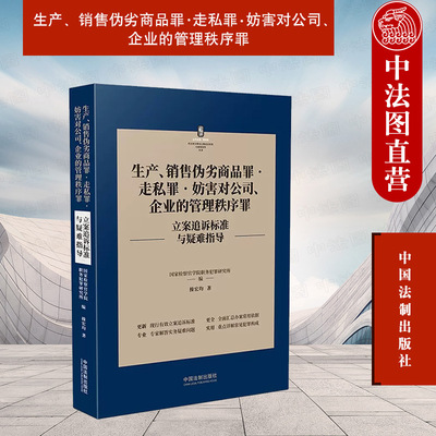 正版 生产 销售伪劣商品罪 走私罪 妨害对公司 企业的管理秩序罪立案追诉标准与疑难指导 操宏均 中国法制出版社 9787521627282