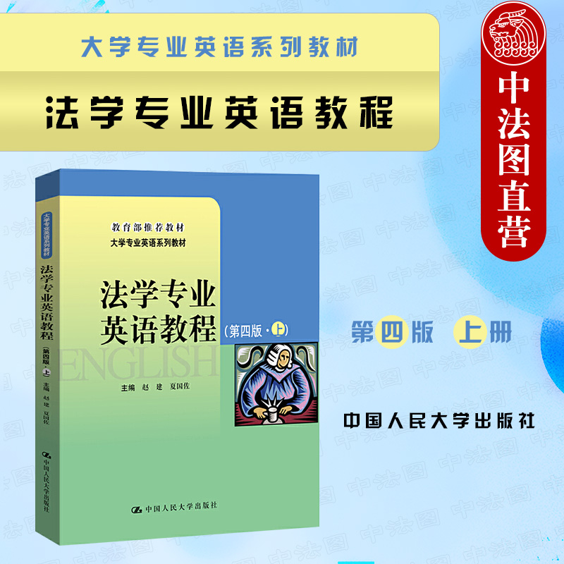 法学专业英语教程 第四版