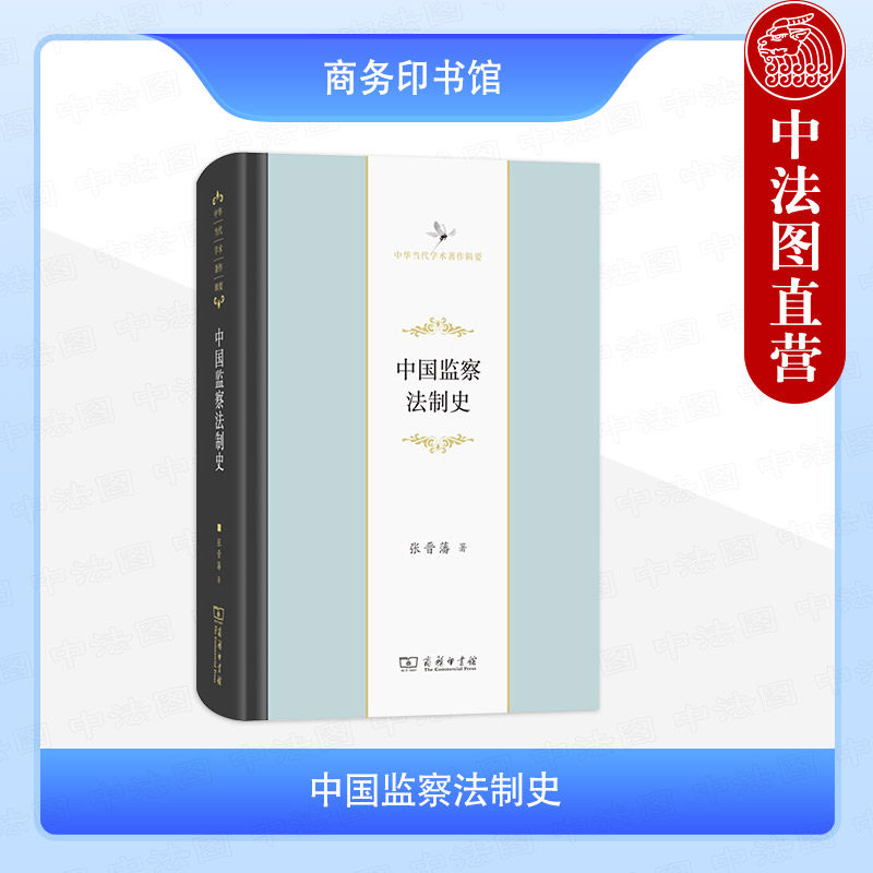 正版 2021新 中国监察法制史 张晋藩 商务印书馆 中华当代学术著作辑要 中国历代监察法制建设中国古代监察制度监察效能中国法制史