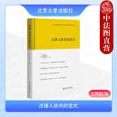 法律人类学 北京大学出版 范式 法律人类学诞生演进过程 正版 法律社会学政治人类学比较法学异同 王伟臣 法律人类学研究方法 社