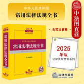 宪法民事法商事法经济法行政法社会法刑法程序法编司法解释工具书 正版 含司法解释 中华人民共和国常用法律法规全书 法律 2025年版