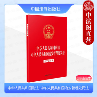 中国法制 法律法规工具书 治安管理处罚法 正版 大字条旨本 条文主旨 中华人民共和国刑法 32开二合一含刑法修正案十二