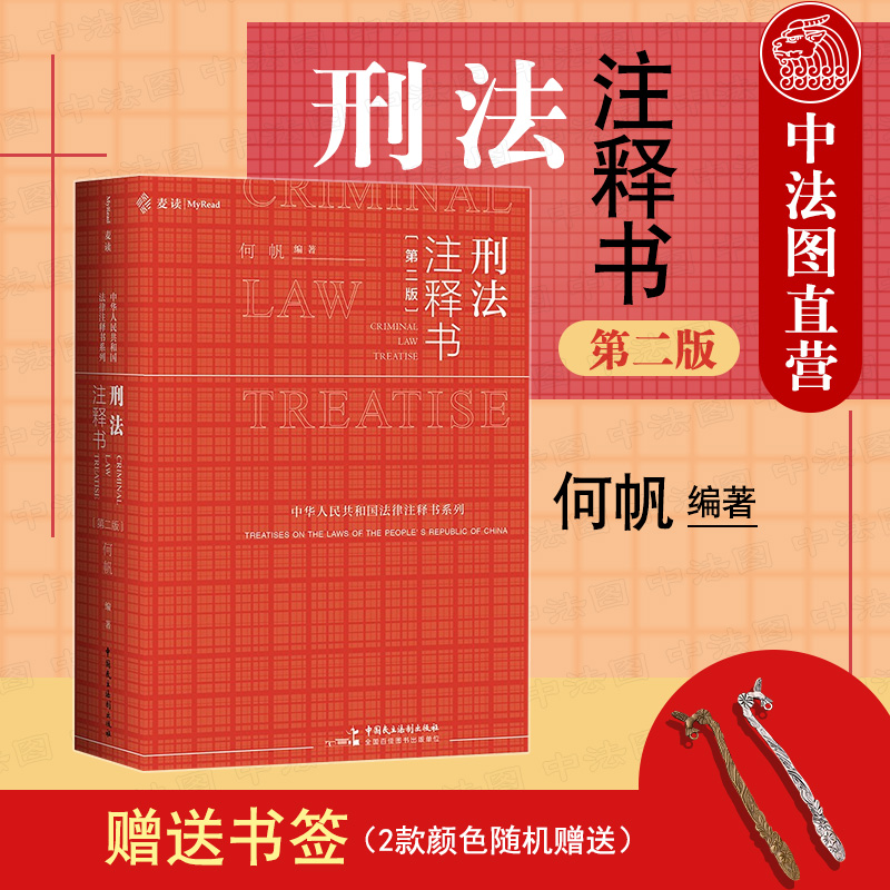 刑法注释书 第二版 何帆
