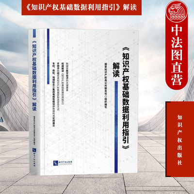 正版 知识产权基础数据利用指引解读 知识产权出版社 知识产权数据获取解读利用方式 专利商标地理标志集成电路布图设计数据利用
