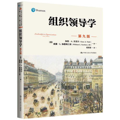 人民大学组织领导学第九版