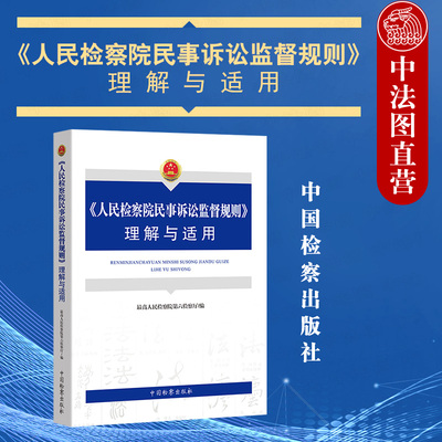 正版 2021新 人民检察院民事诉讼监督规则理解与适用 最高人民检察院第六检察厅 检察人员学习培训教材检察院民事诉讼监督工作实务