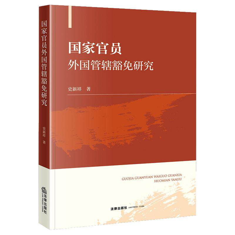正版 国家官员外国管辖豁免研究 史新祥 国家官员属人属事外交领事豁免 中国豁免立场分析 豁免规则精细化 法治原则 法律出版社