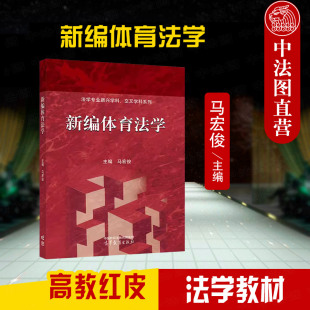 新编体育法学 高教红皮教材体育法律实务体育法学大学本科考研教科书 马宏俊 社 体育政策演进法律规制竞争秩序 高等教育出版 正版