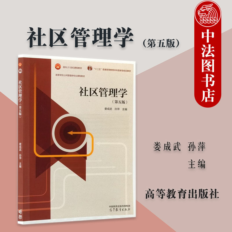 正版 社区管理学 第五版第5版 娄成武 孙萍 高等学校公共管理类专业社区管理学大学本科考研教材MPA课程参考教科书 高等教育出版社
