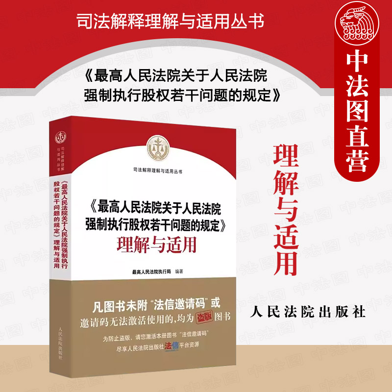 人民法院强制执行股权问题规定