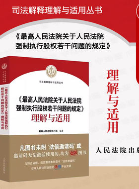 人民法院强制执行股权问题规定
