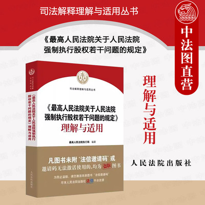 人民法院强制执行股权问题规定