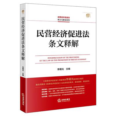 正版 民营经济促进法条文释解 李曙光 民营经济促进法释义解读系列 法条法规 投资融资促进 规范经营服务保障权益保护 法律出版社