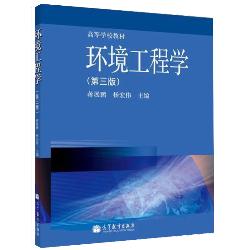 正版 环境工程学 第三版第3版 蒋展鹏 环境工程基本理论 污染防治技术与控制工程 环境科学工程生态专业教材大学本科考研教材 高教