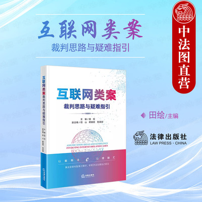 互联网类案裁判思路与疑难指引