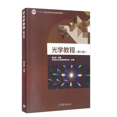 高等教育出版社光学教程第六版