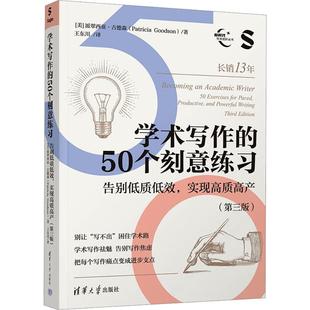 正版 学术写作的50个刻意练习：告别低质低效  实现高质高产（第三版） （美）古德森 清华大学出版社 9787302701477