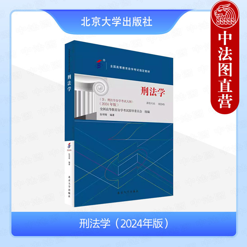 正版 自考00245 刑法学2024年版 含大纲 张明楷 北京大学出版社 自学考试自考成考用书教材 法律事务治安学专业教材 犯罪论刑罚论_虎窝淘