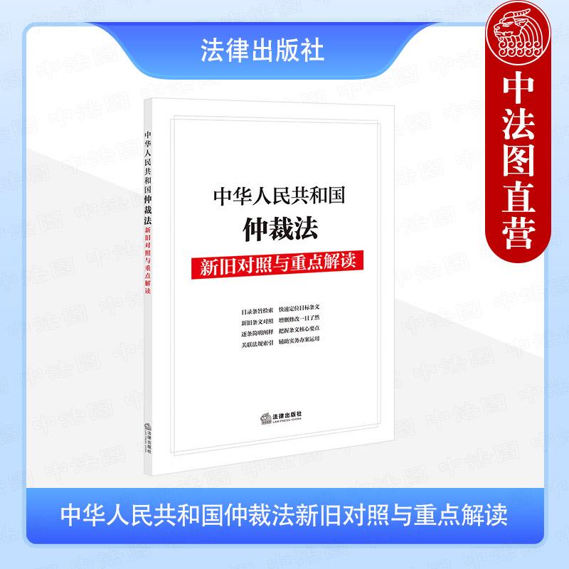 中华人民共和国仲裁法新旧对照与重点解读