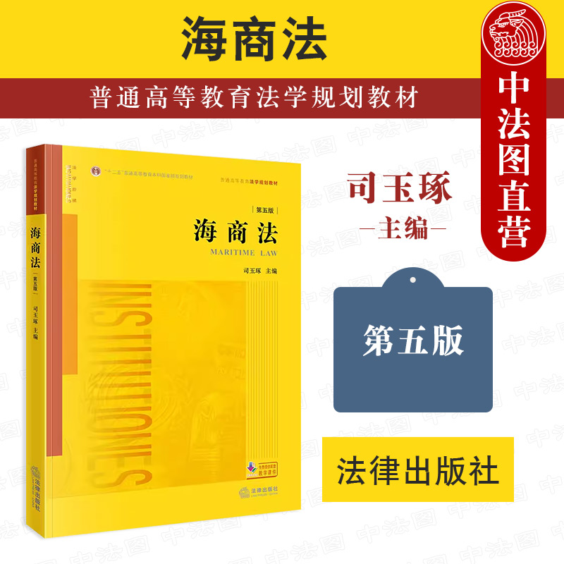 正版2023新 海商法 第五版第5版 司玉琢 海事司法航运培训书 海商法教科书 法律版黄皮教材大学本科考研教材 海事赔偿涉外海事关系 书籍/杂志/报纸 大学教材 原图主图