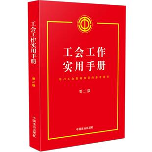 正版2026年新书 工会工作实用手册（第二版）中国法治 工会组织建设工会会员干部队伍建设劳动保护女职工工作工会财务经费审查工作