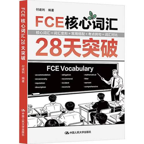 FCE核心词汇28天突破