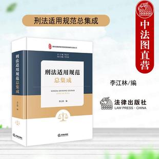 刑法适用规范总集成 法律出版 李江林 刑法条文规定定罪量刑标准前置法规范指导案例 社 陕西众致律师事务所刑事辩护业务丛书 正版
