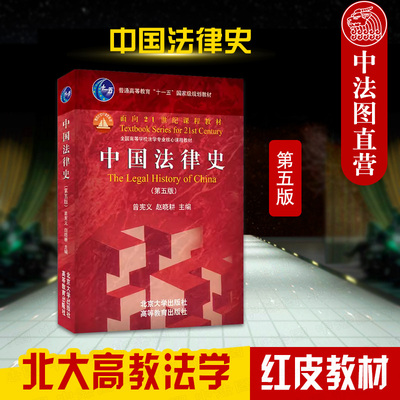北京大学出版社中国法律史第5版