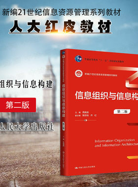 信息组织与信息构建第二版