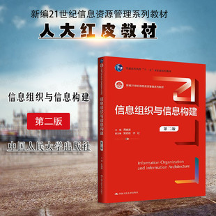 正版 信息组织与信息构建 第二版第2版 周晓英 信息资源管理系列教材图书馆学情报学专业大学本科考研教科书 中国人民大学出版社