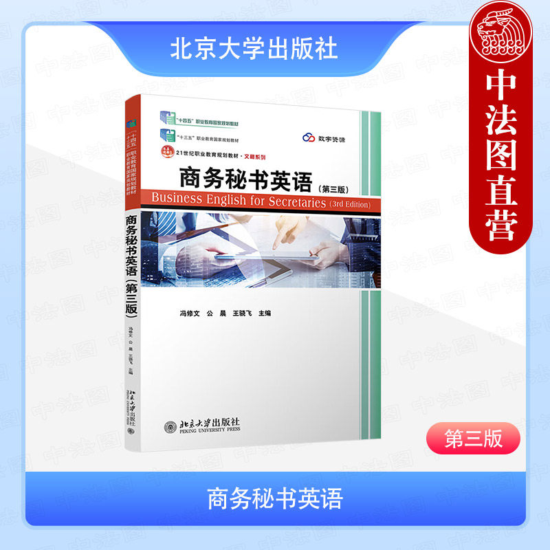 正版2025年新书 商务秘书英语 第三版第3版 冯修文 公晨 王骁飞 北京大学 听说读写高职高专本科文秘商务英语国际贸易培训教材