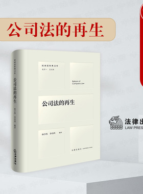 正版 2024新 公司法的再生 林少伟 民商法经典文库 公司控制权理论 公司治理 公司法契约论 公司法基础规则 行为经济学 法律出版社