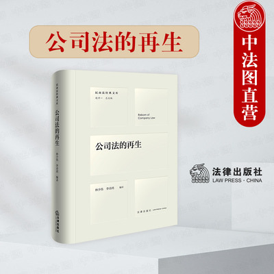 法律出版社公司法的再生