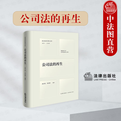 法律出版社公司法的再生