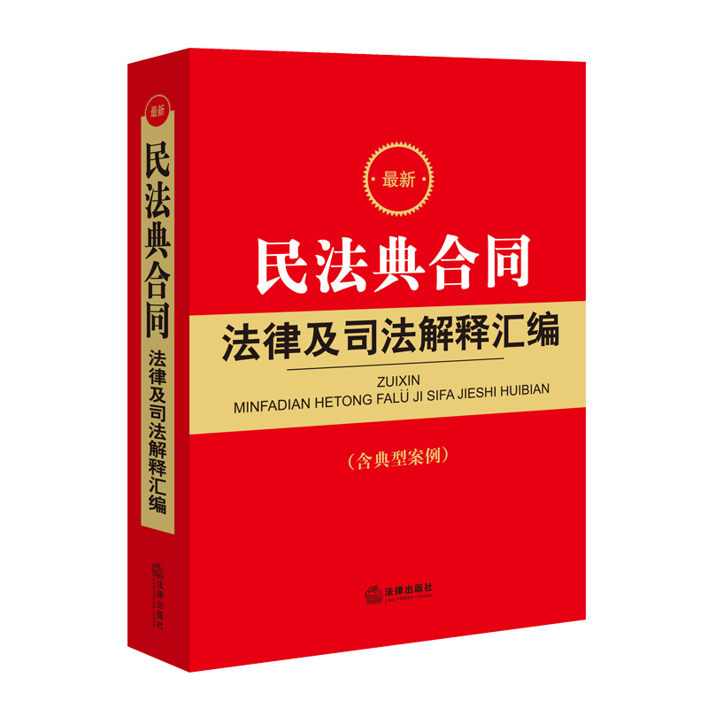 新民法典合同法律及司法解释汇编