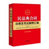 2024最新 法律出版 民法典合同法律及司法解释汇编 民法典合同法律法规工具书指导案例 社 收录民法典合同编通则若干问题解释 正版