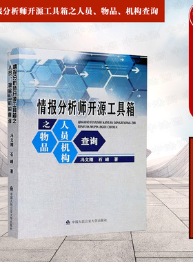 正版 情报分析师开源工具箱之人员物品机构查询 冯文刚 开源情报（OSINT）工具箱 国外社交媒体搜索 企业及个人信用查询 人民公安