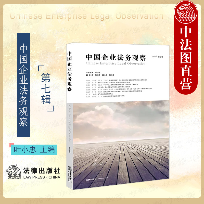 法律社中国企业法务观察第七辑