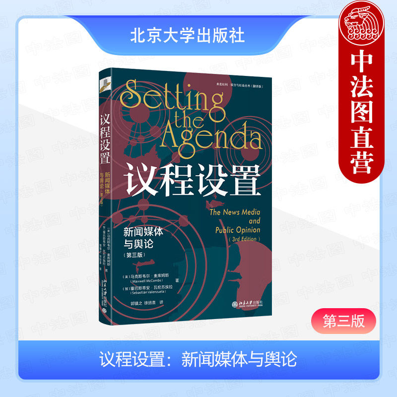 议程设置：新闻媒体与舆论（原书第3版）