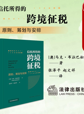 正版 2025新 信托所得的跨境征税 原则 筹划与安排 马克·布拉巴松 信托国际税收规则秩序 国际税法研究 OECD税收协定范本 法律社