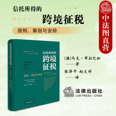 正版 2025新 信托所得的跨境征税 原则 筹划与安排 马克·布拉巴松 信托国际税收规则秩序 国际税法研究 OECD税收协定范本 法律社