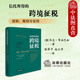 马克·布拉巴松 法律社 信托所得 OECD税收协定范本 国际税法研究 信托国际税收规则秩序 筹划与安排 原则 跨境征税 2025新 正版