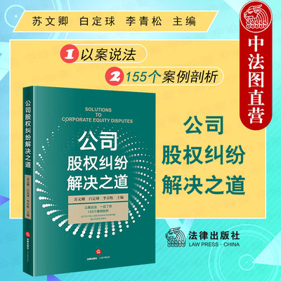 现货正版 2021新 公司股权纠纷解决之道 苏文卿 股权纠纷热点法律问题案例解析与防范建议 股权纠纷法律风险实务参考工具书 法律社