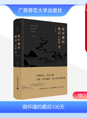 正版 2023新书 南怀瑾的最后100天 增订版 王国平 南怀瑾人生最后一百天的真实记录 故交历史修行教育 传记书籍 广西师范大学